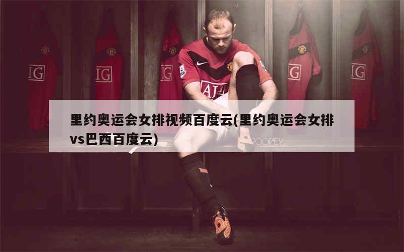1、里约奥运会女排视频中国女排夺冠之路回顾