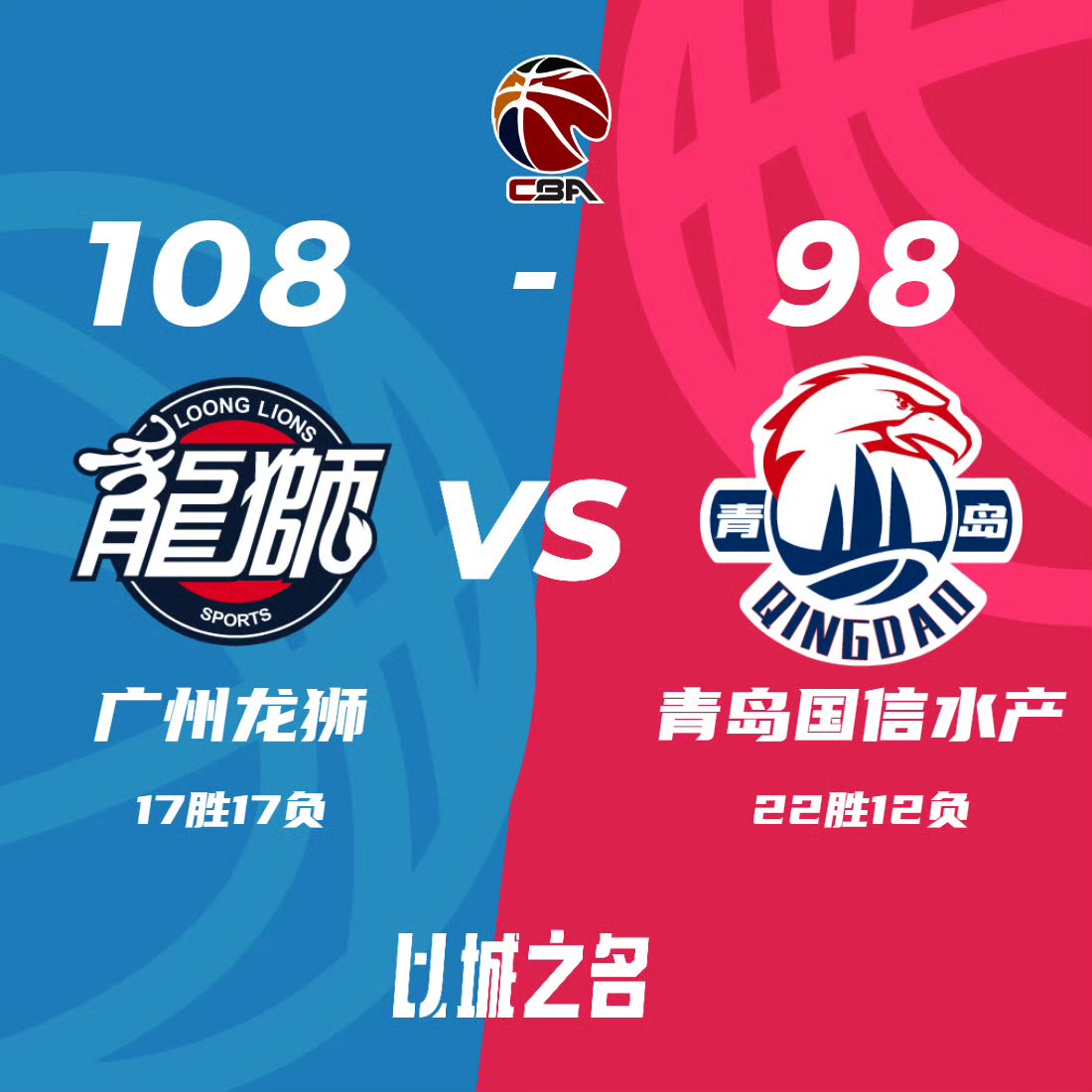 广州队结束2连败的同时终结了对手的4连胜。